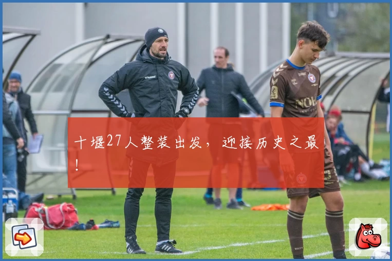 十堰27人整装出发，迎接历史之最！