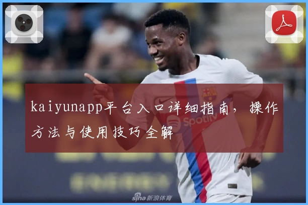 kaiyunapp平台入口详细指南，操作方法与使用技巧全解