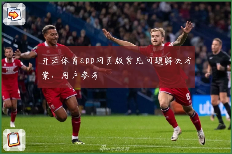 开云体育app网页版常见问题解决方案,用户参考