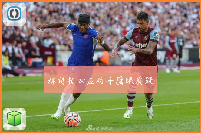 林诗栋回应对手鹰眼质疑