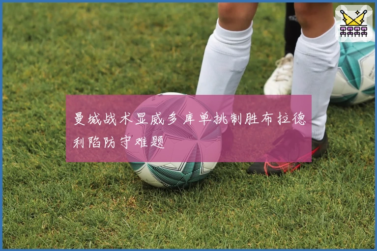 曼城战术显威多库单挑制胜布拉德利陷防守难题