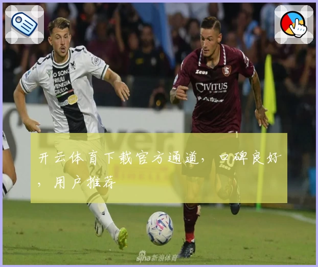 开云体育下载官方通道，口碑良好，用户推荐