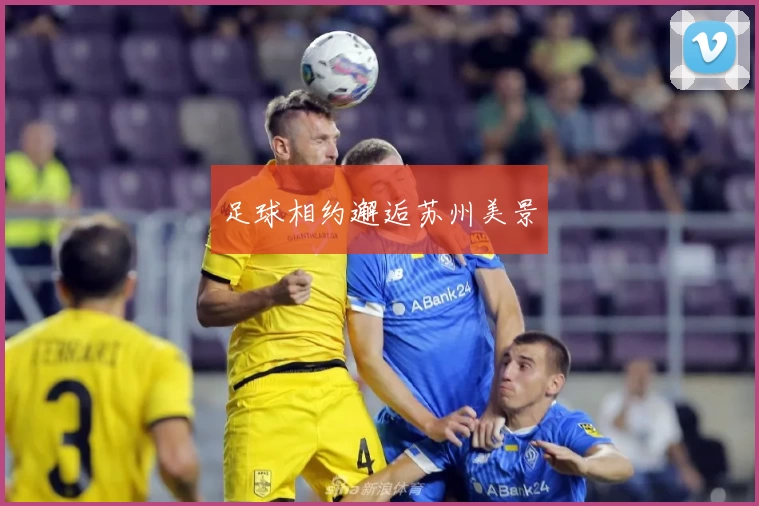 足球相约邂逅苏州美景