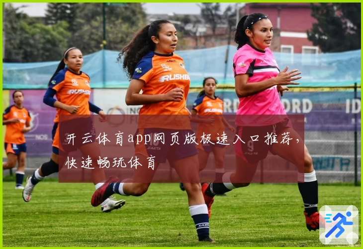 开云体育app网页版极速入口推荐，快速畅玩体育