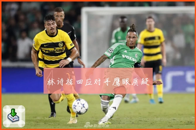 林诗栋回应对手鹰眼质疑