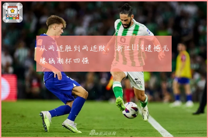 从两连胜到两连败，浙江U14遗憾无缘钱潮杯四强