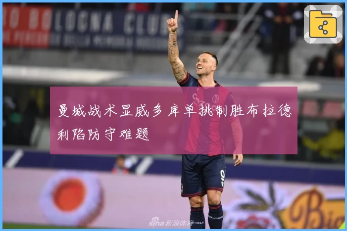 曼城战术显威多库单挑制胜布拉德利陷防守难题