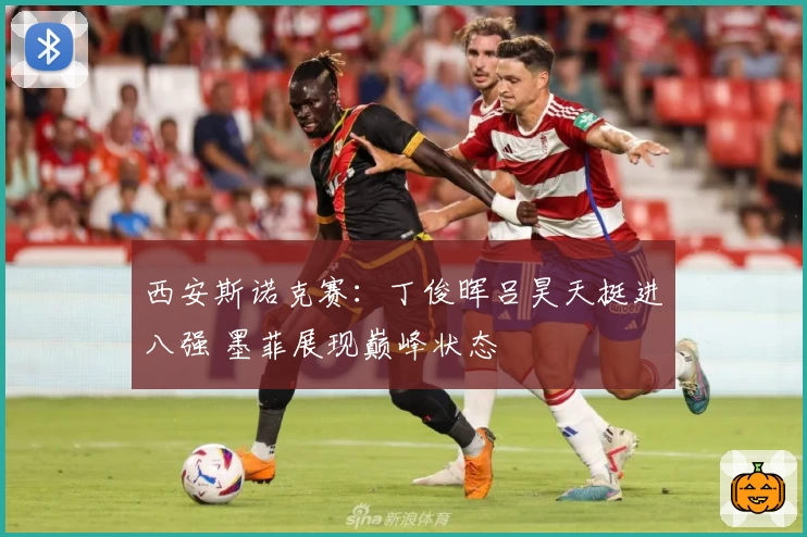 西安斯诺克赛：丁俊晖吕昊天挺进八强 墨菲展现巅峰状态