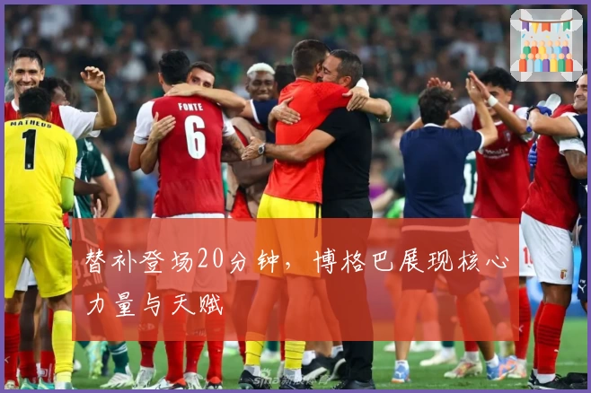 替补登场20分钟，博格巴展现核心力量与天赋