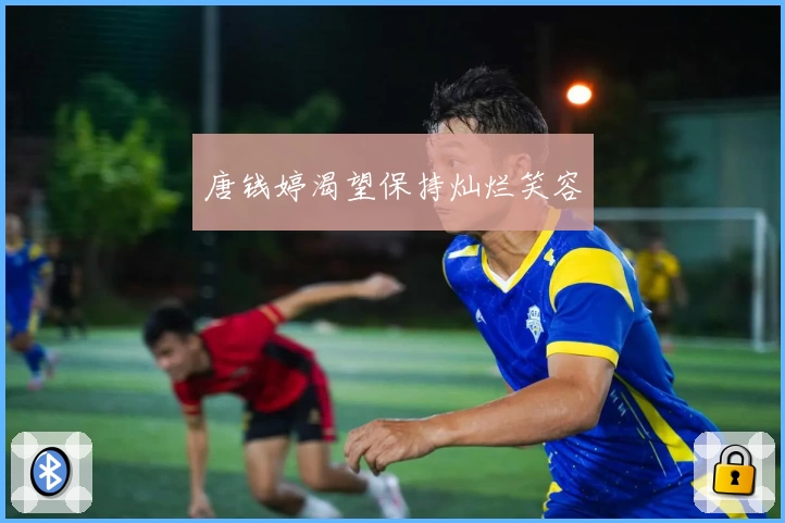 唐钱婷渴望保持灿烂笑容