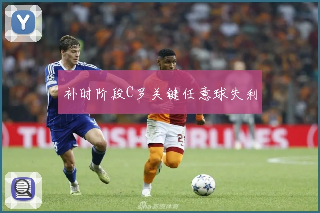 补时阶段C罗关键任意球失利