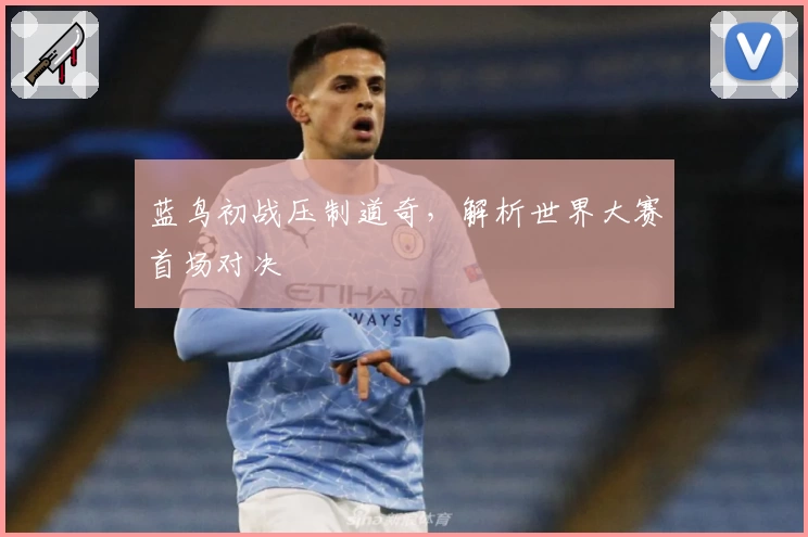 蓝鸟初战压制道奇，解析世界大赛首场对决