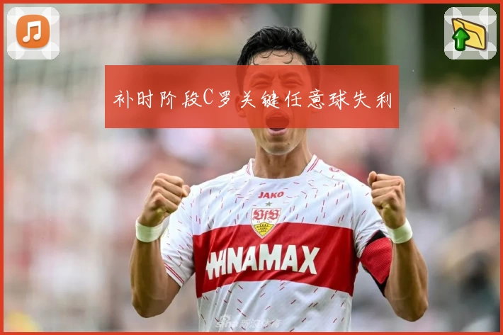 补时阶段C罗关键任意球失利