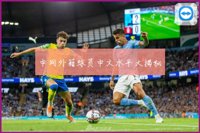 中网外籍球员中文水平大揭秘