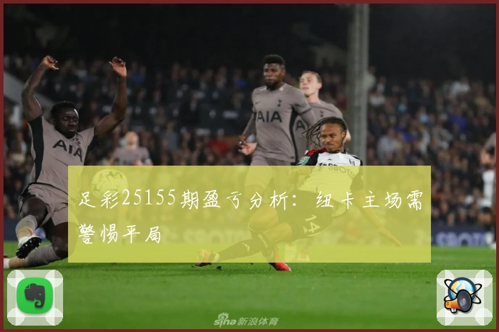 足彩25155期盈亏分析：纽卡主场需警惕平局