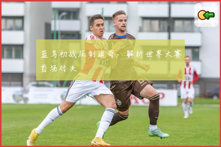 蓝鸟初战压制道奇，解析世界大赛首场对决