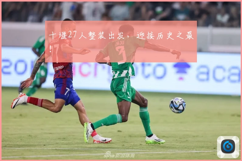 十堰27人整装出发，迎接历史之最！