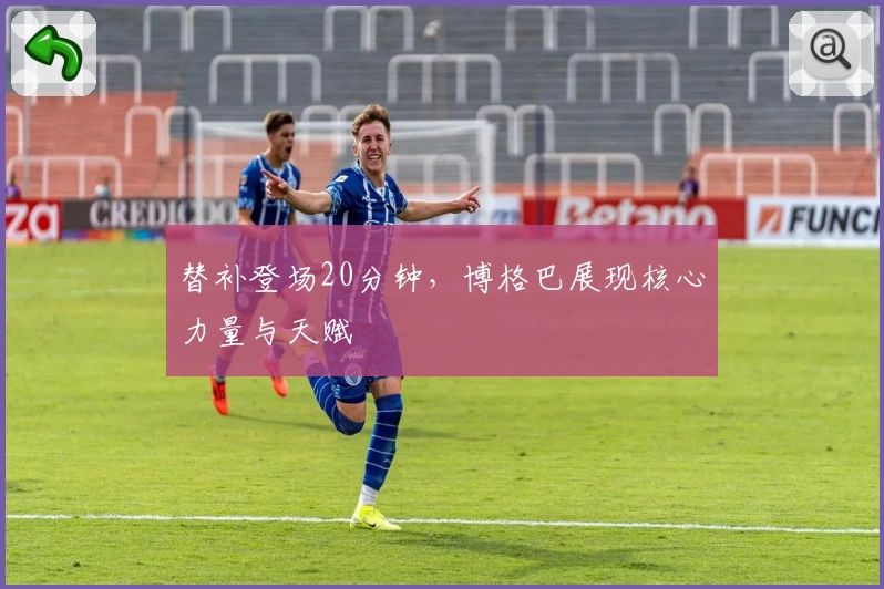 替补登场20分钟，博格巴展现核心力量与天赋