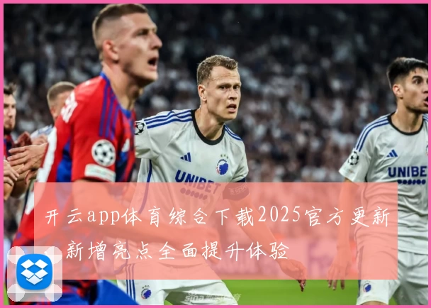 开云app体育综合下载2025官方更新，新增亮点全面提升体验