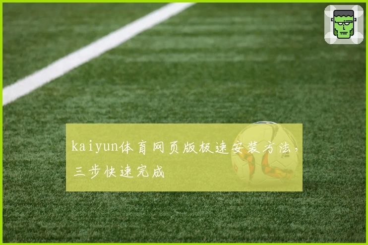 kaiyun体育网页版极速安装方法,三步快速完成