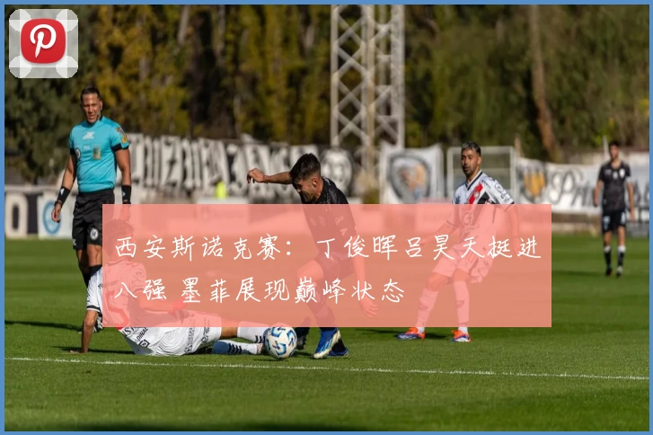 西安斯诺克赛：丁俊晖吕昊天挺进八强 墨菲展现巅峰状态