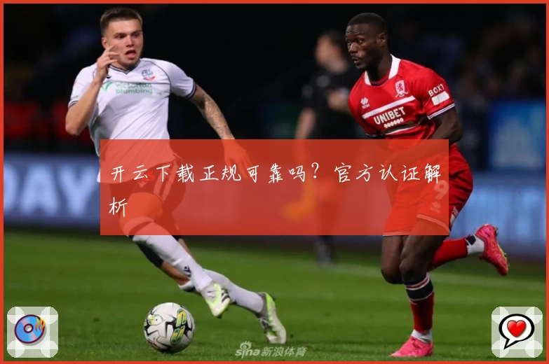 开云下载正规可靠吗？官方认证解析