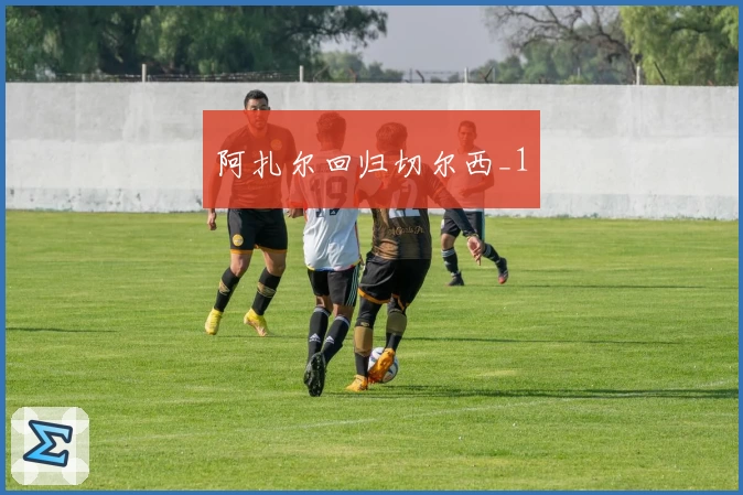 阿扎尔回归切尔西_1