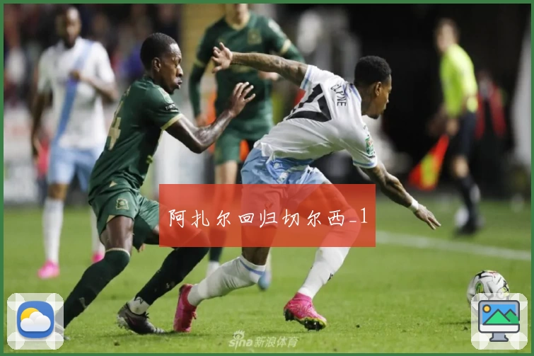 阿扎尔回归切尔西_1